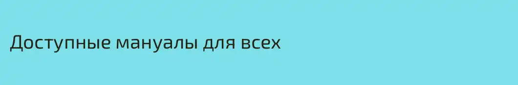 Доступные мануалы для всех